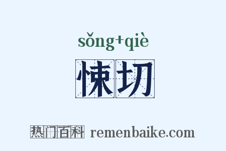 悚切是什么意思的图片
